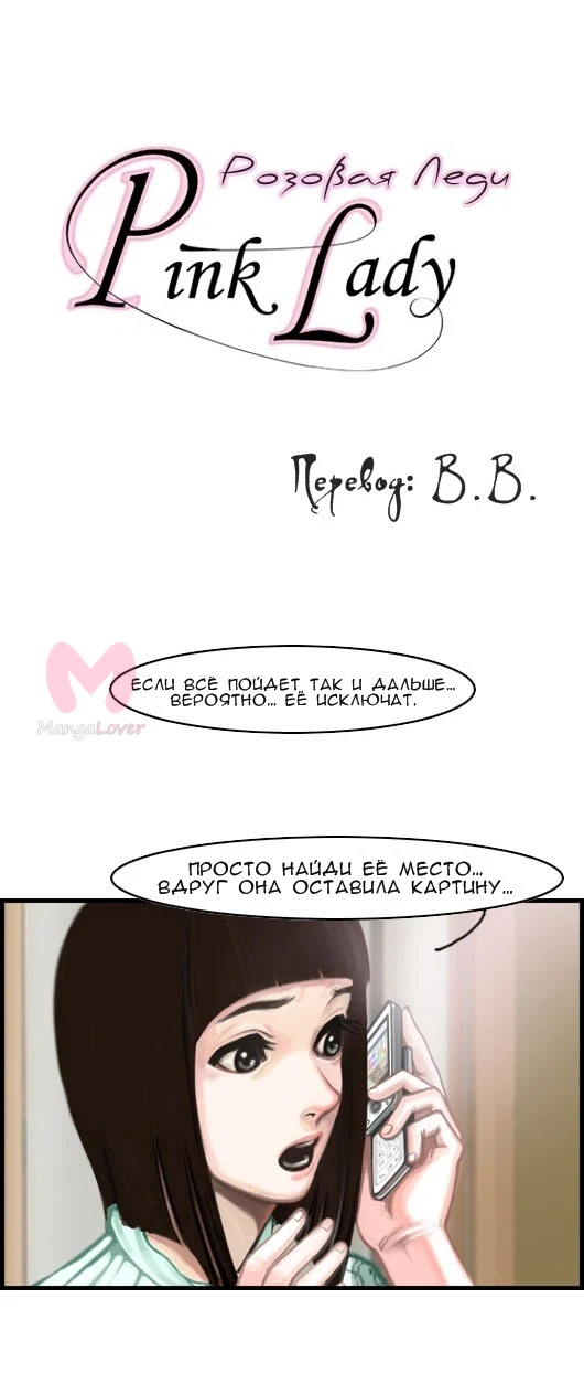 Розовая леди — Глава 14, страница 1