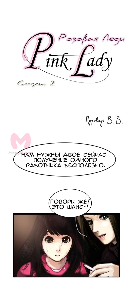Розовая леди — Глава 2, страница 1