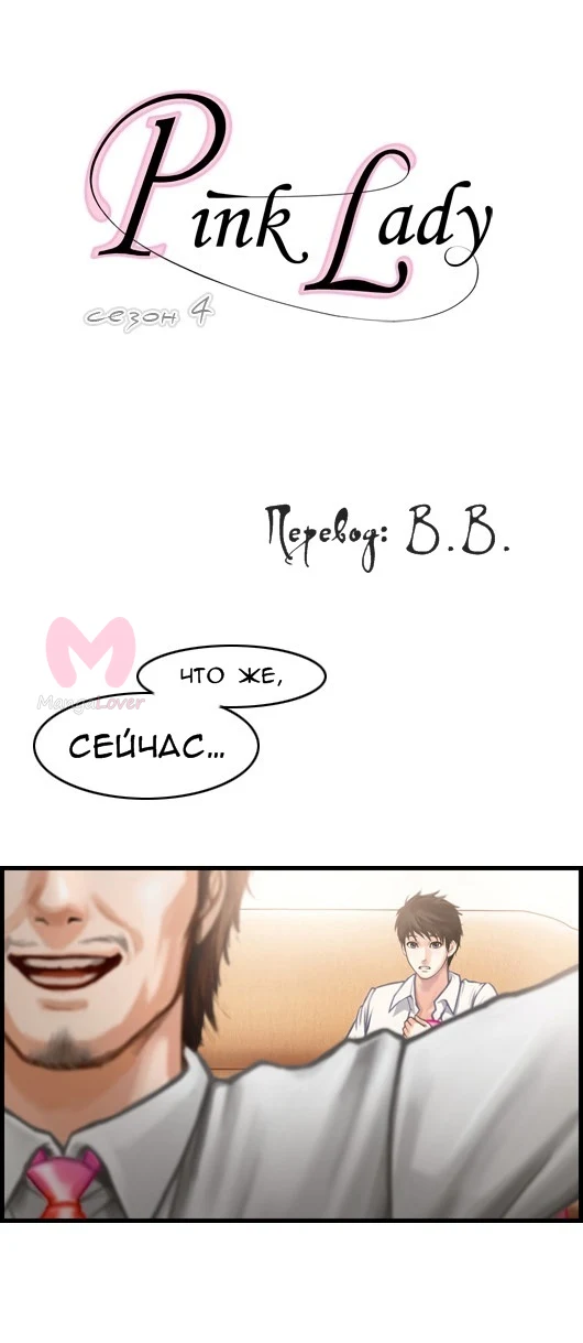 Розовая леди — Глава 5, страница 1
