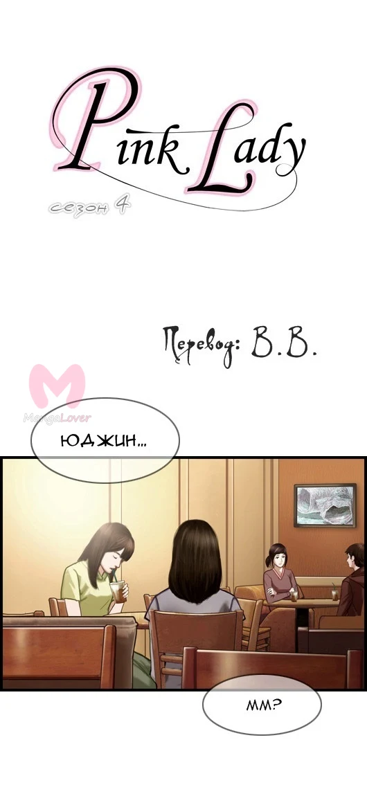 Розовая леди — Глава 8, страница 1
