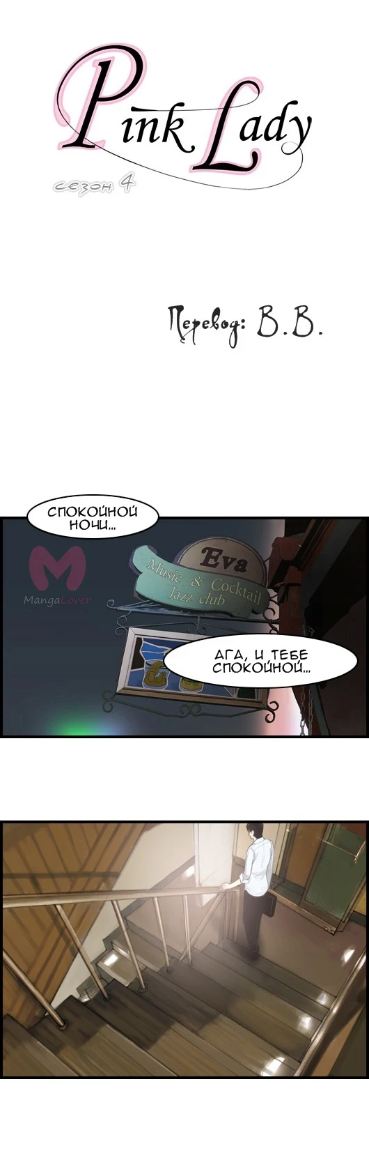 Розовая леди — Глава 9, страница 1