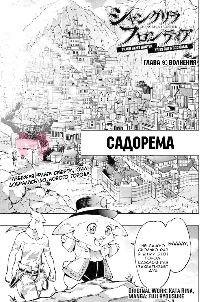 Рубеж Шангри-Ла: любитель игрошлака бросает вызов топ-игре — Глава 9, страница 1