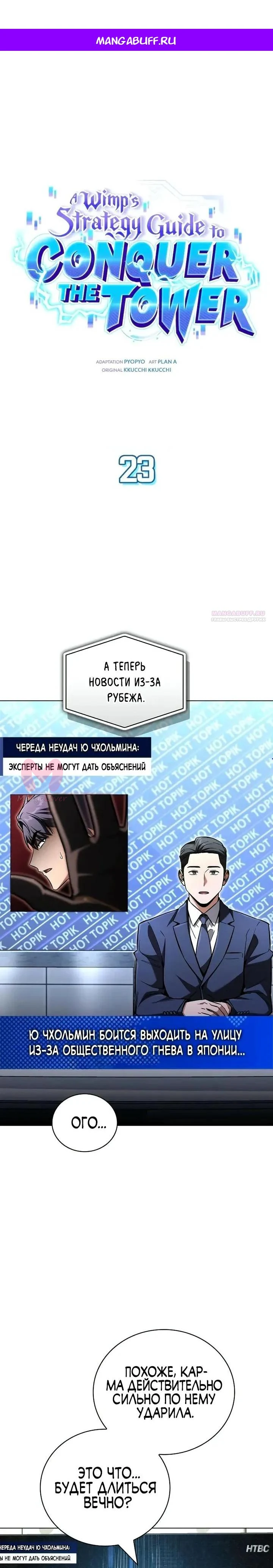 Руководство по покорению башни для чайников — Глава 23, страница 1