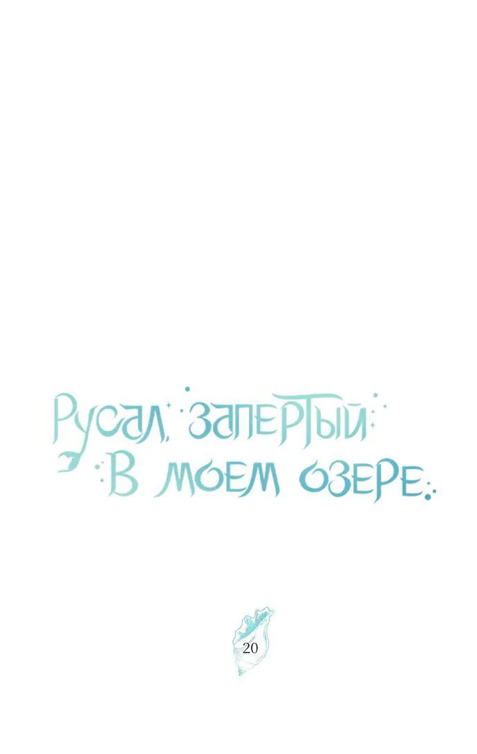 Русал, запертый в моём озере — Глава 20, страница 1