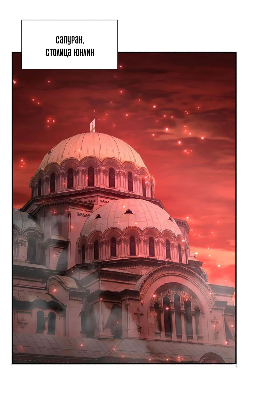 Рыцарь и Королева Крови — Глава 289, страница 1