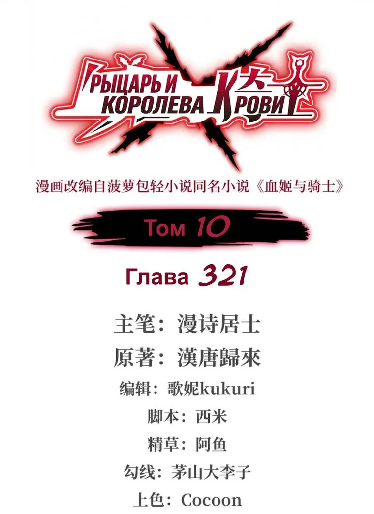 Рыцарь и Королева Крови — Глава 321, страница 1