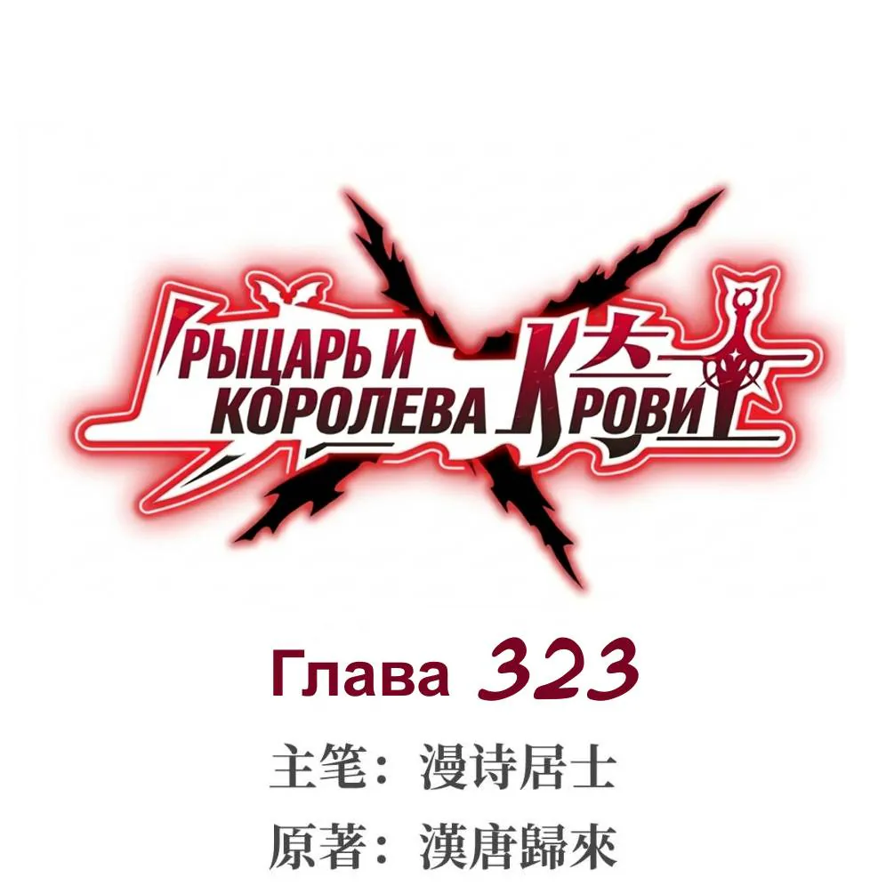 Рыцарь и Королева Крови — Глава 323, страница 1