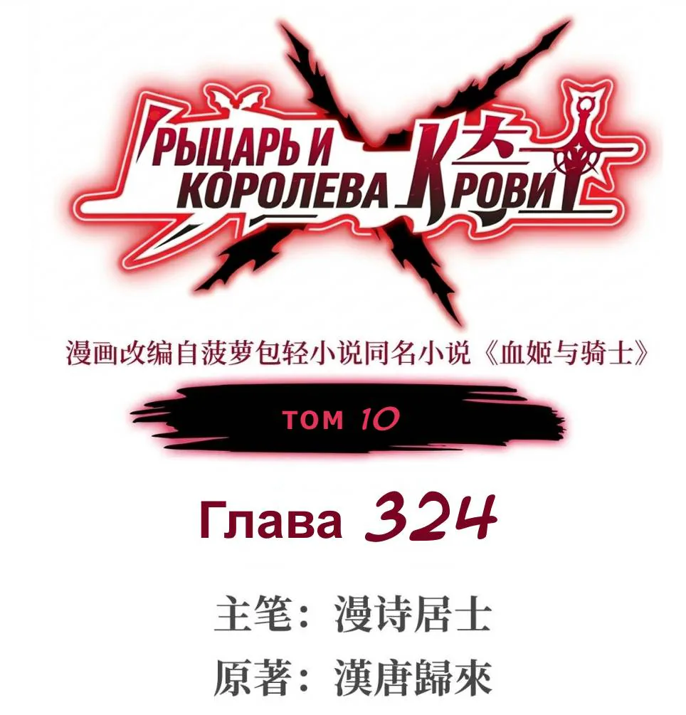 Рыцарь и Королева Крови — Глава 324, страница 1