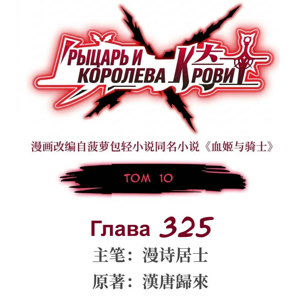 Рыцарь и Королева Крови — Глава 325, страница 1