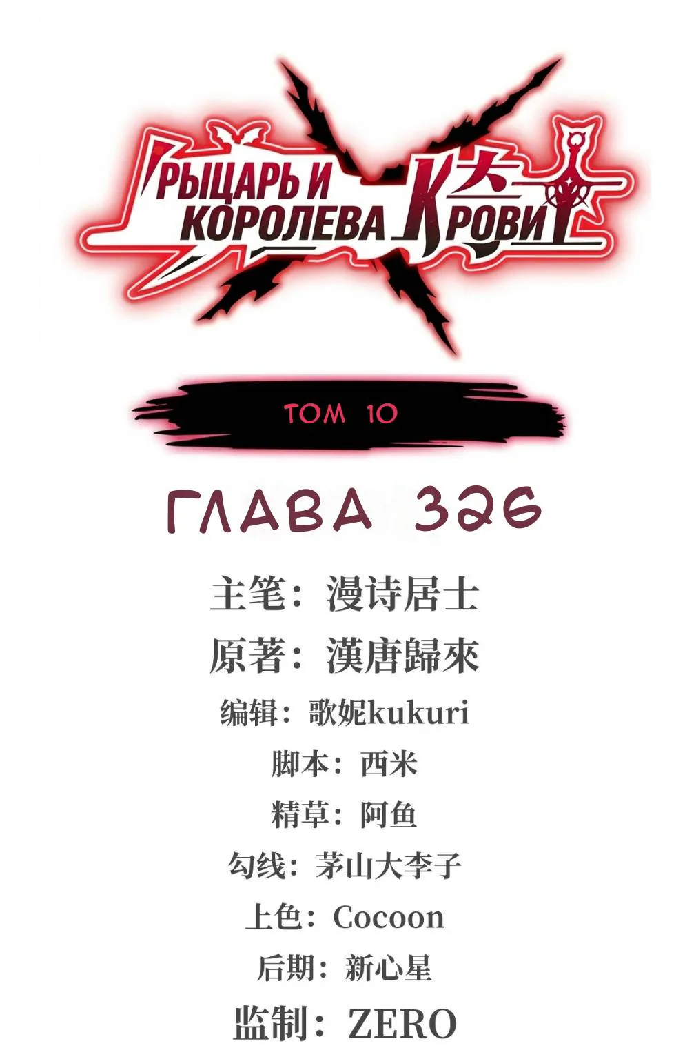 Рыцарь и Королева Крови — Глава 326, страница 1