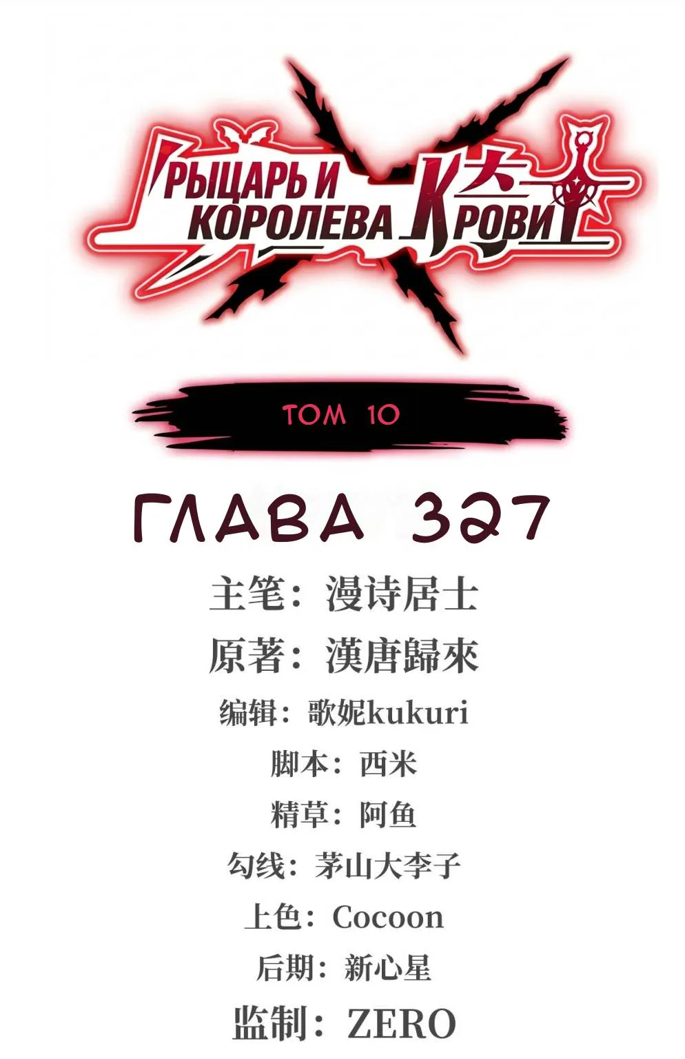 Рыцарь и Королева Крови — Глава 327, страница 1
