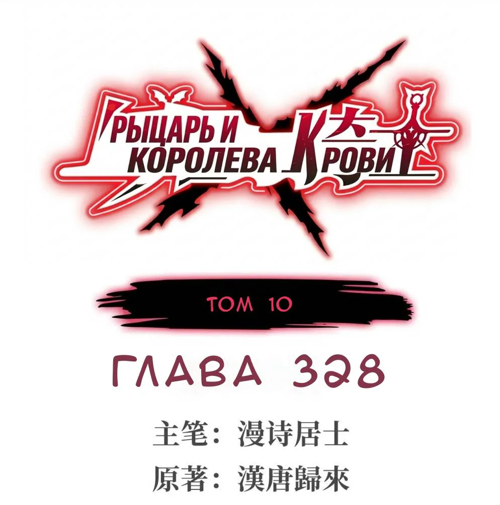Рыцарь и Королева Крови — Глава 328, страница 1