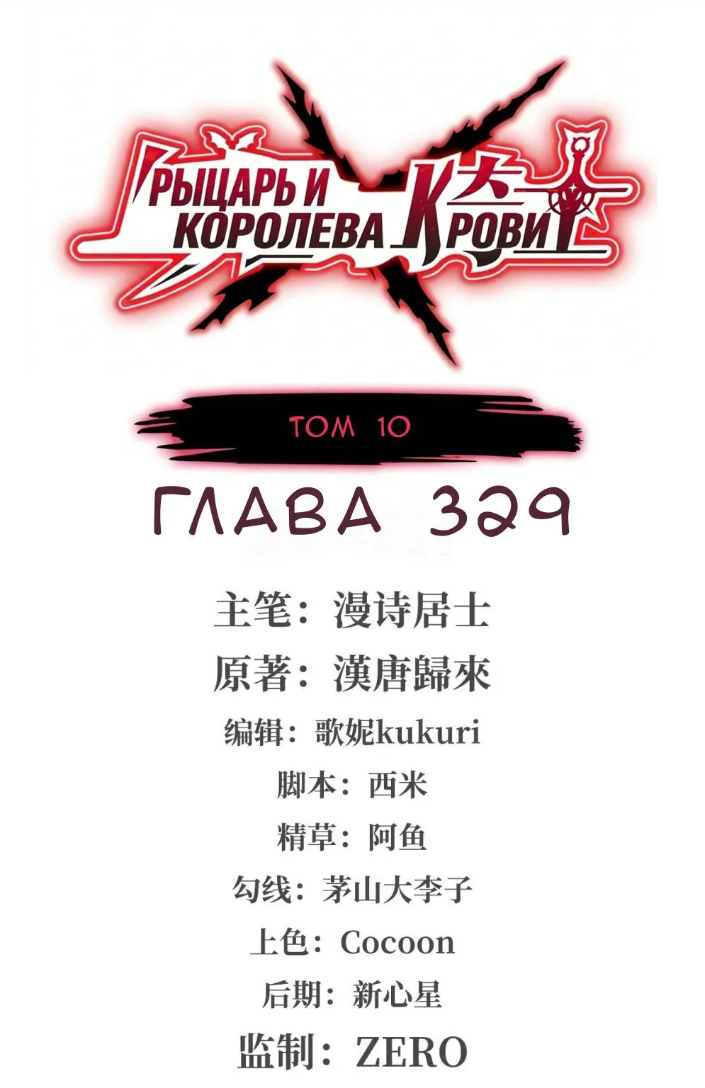 Рыцарь и Королева Крови — Глава 329, страница 1