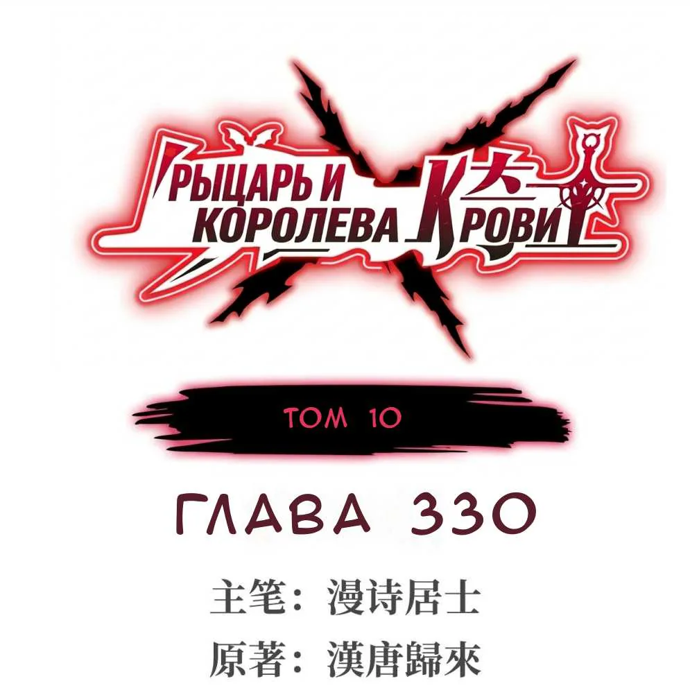 Рыцарь и Королева Крови — Глава 330, страница 1