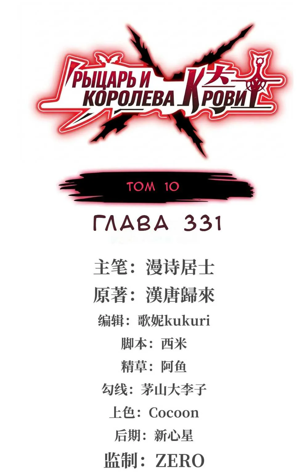 Рыцарь и Королева Крови — Глава 331, страница 1