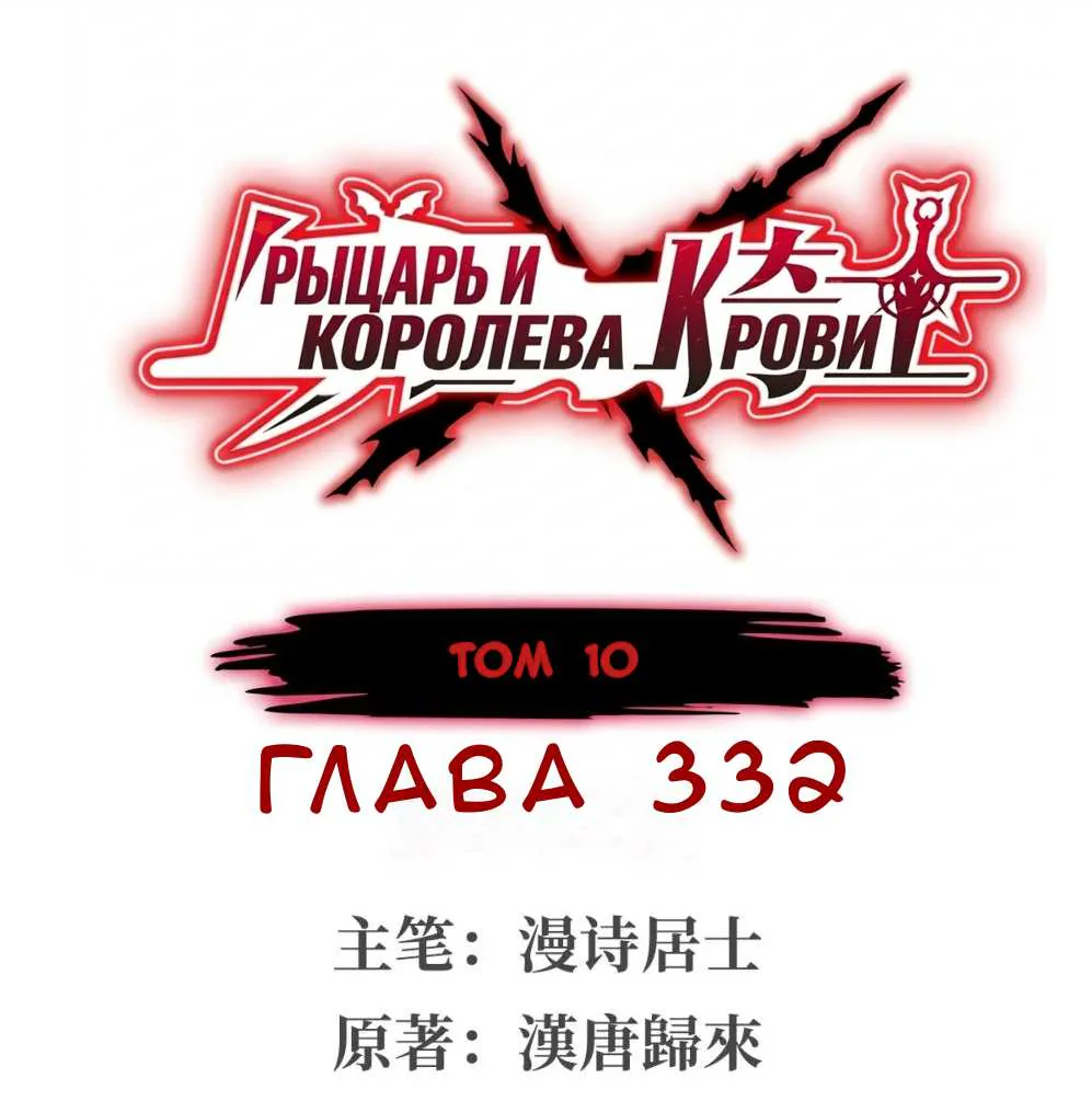 Рыцарь и Королева Крови — Глава 332, страница 1