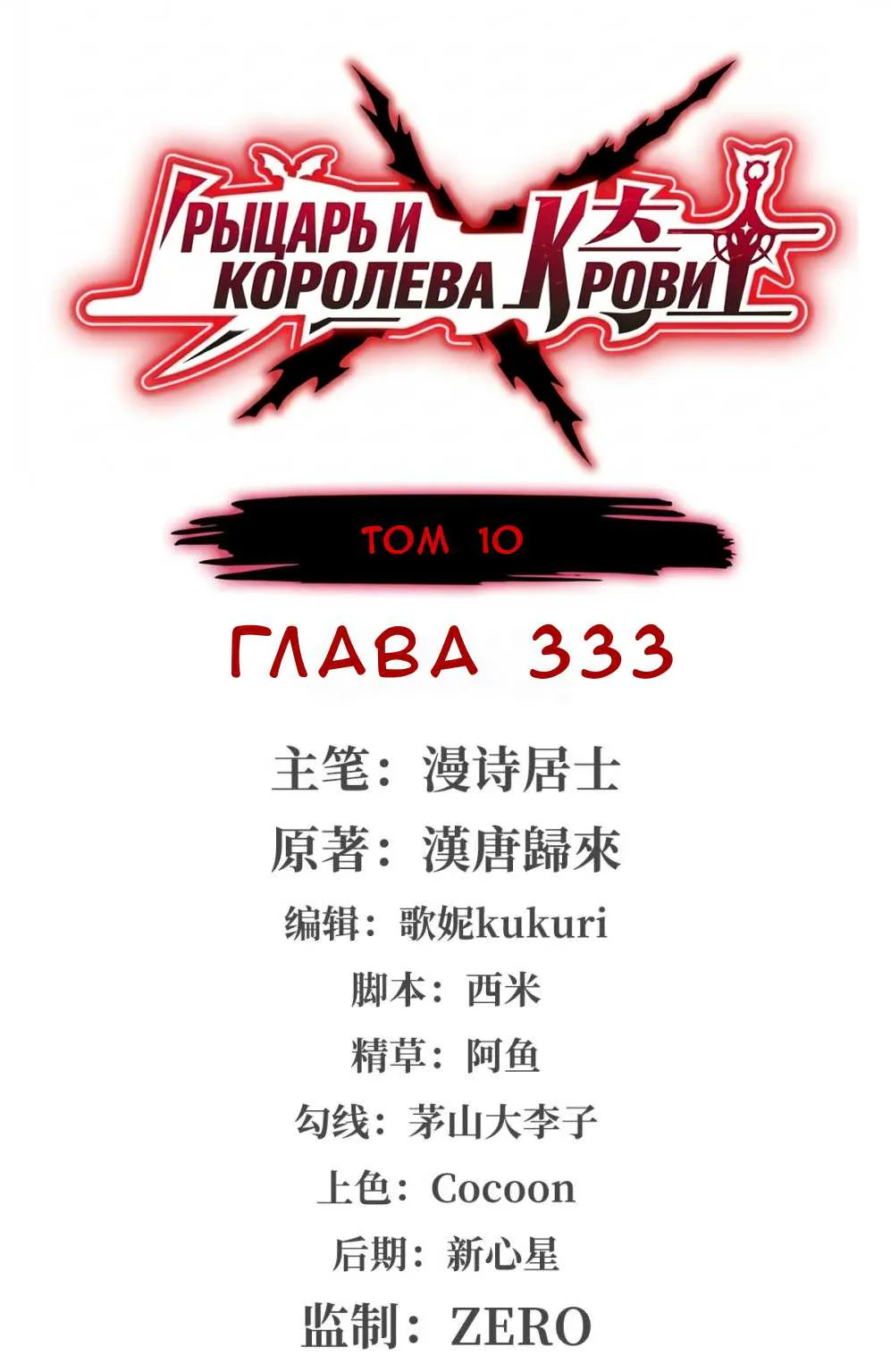 Рыцарь и Королева Крови — Глава 333, страница 1