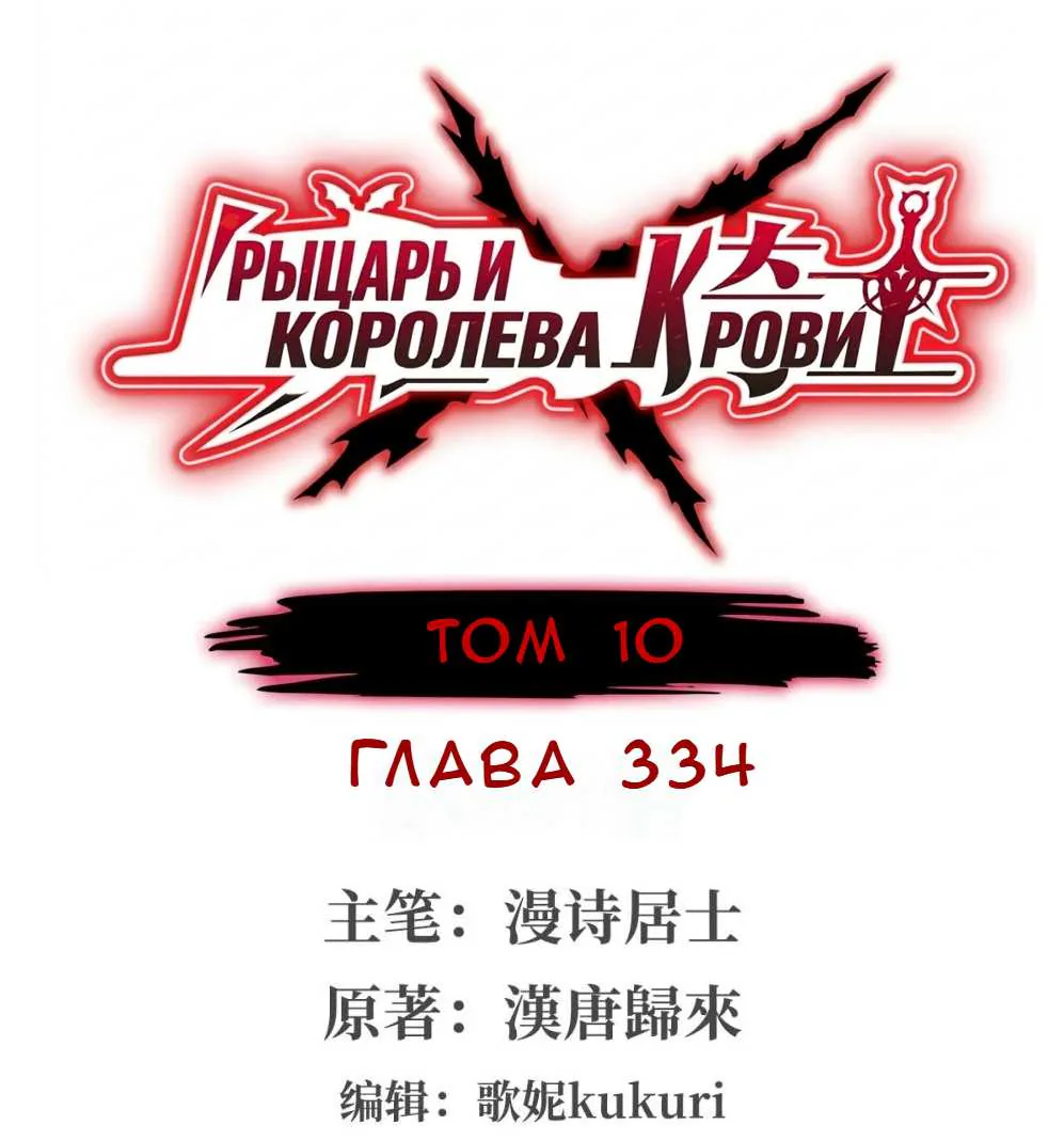 Рыцарь и Королева Крови — Глава 334, страница 1