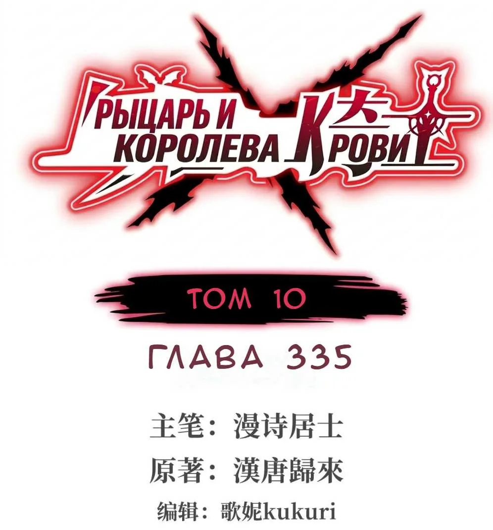 Рыцарь и Королева Крови — Глава 335, страница 1