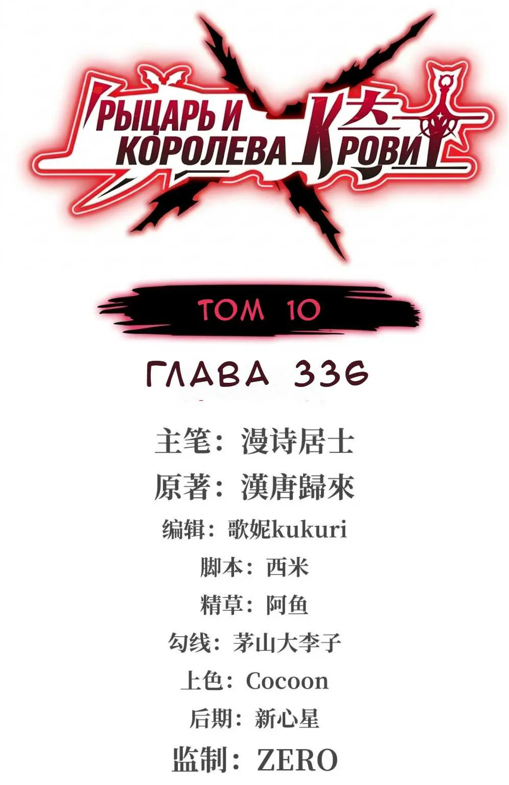 Рыцарь и Королева Крови — Глава 336, страница 1