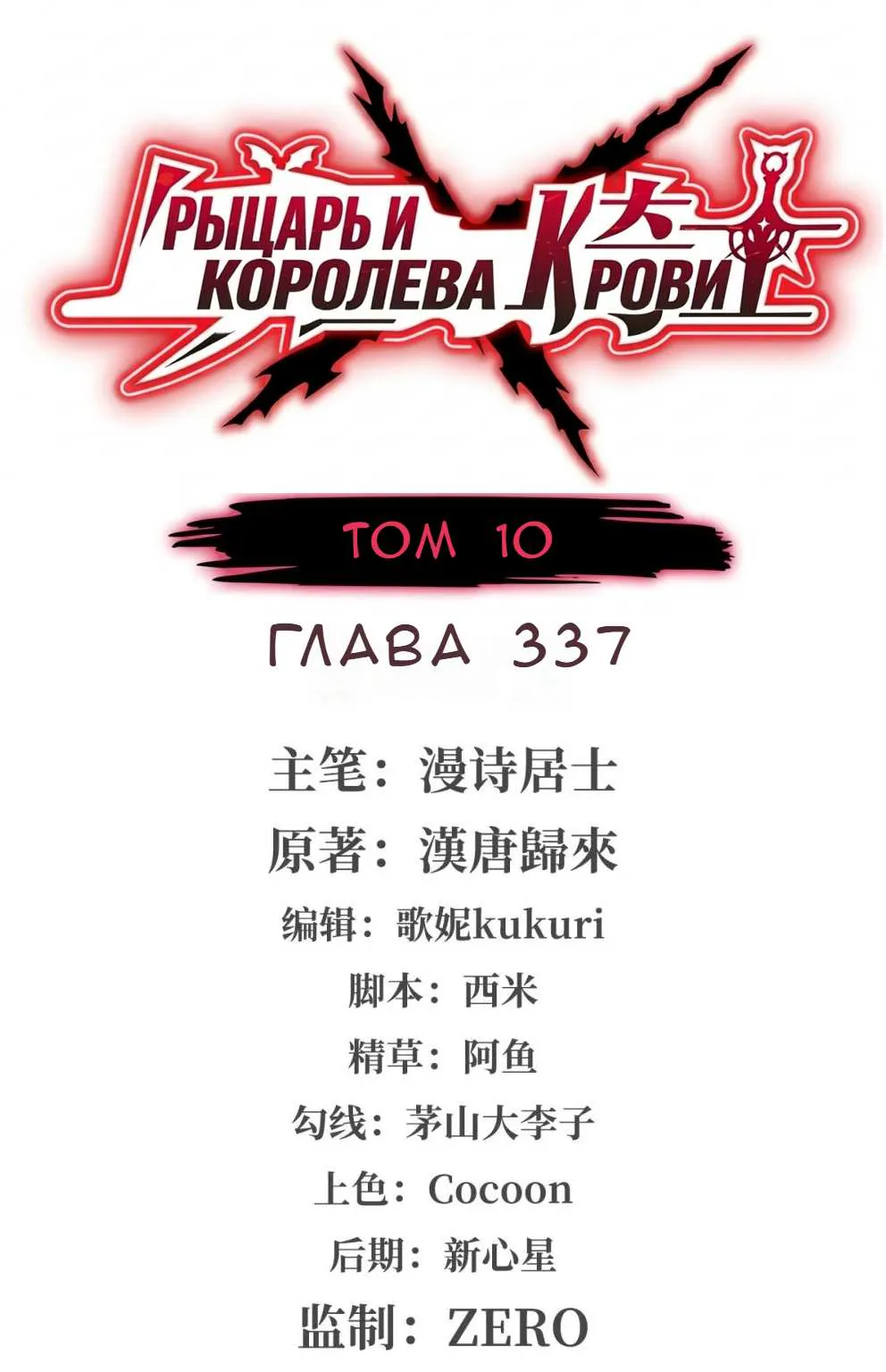 Рыцарь и Королева Крови — Глава 337, страница 1