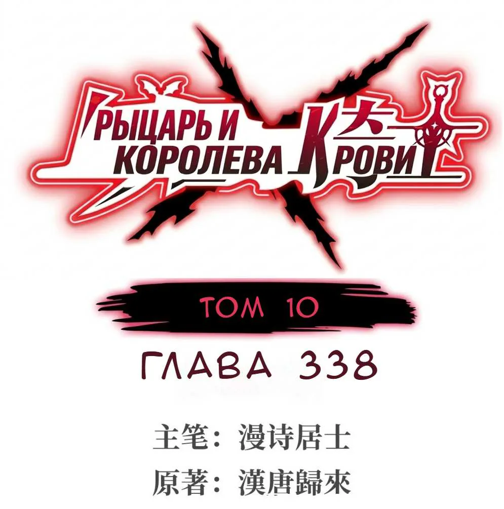 Рыцарь и Королева Крови — Глава 338, страница 1