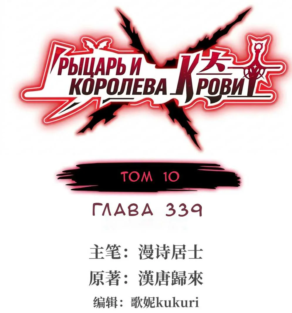 Рыцарь и Королева Крови — Глава 339, страница 1