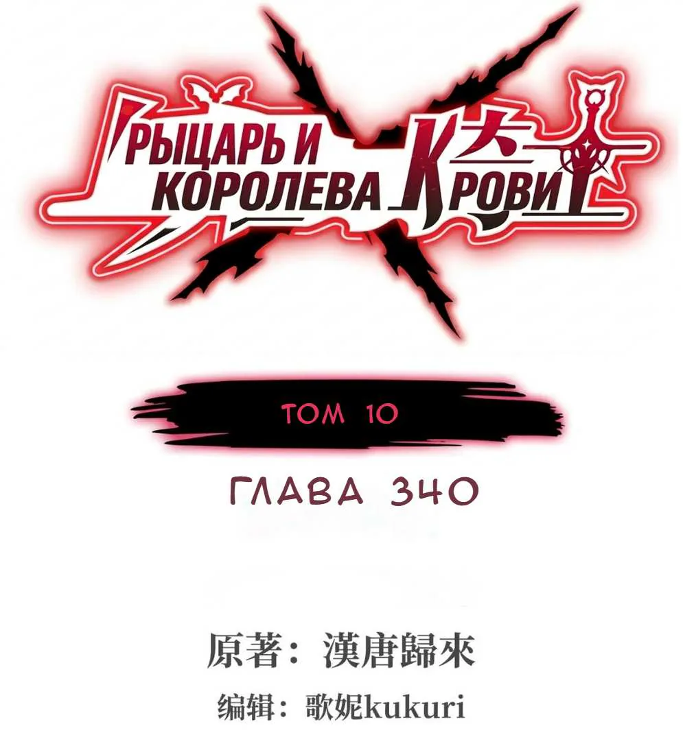 Рыцарь и Королева Крови — Глава 340, страница 1