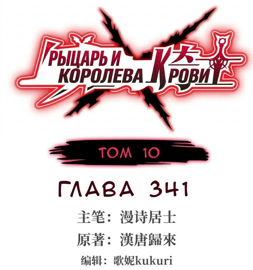 Рыцарь и Королева Крови — Глава 341, страница 1