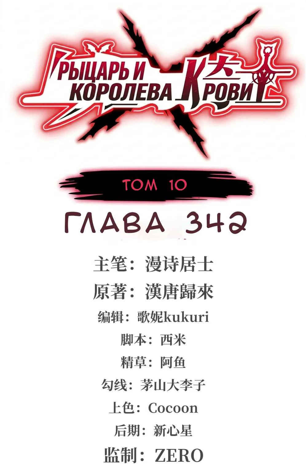 Рыцарь и Королева Крови — Глава 342, страница 1