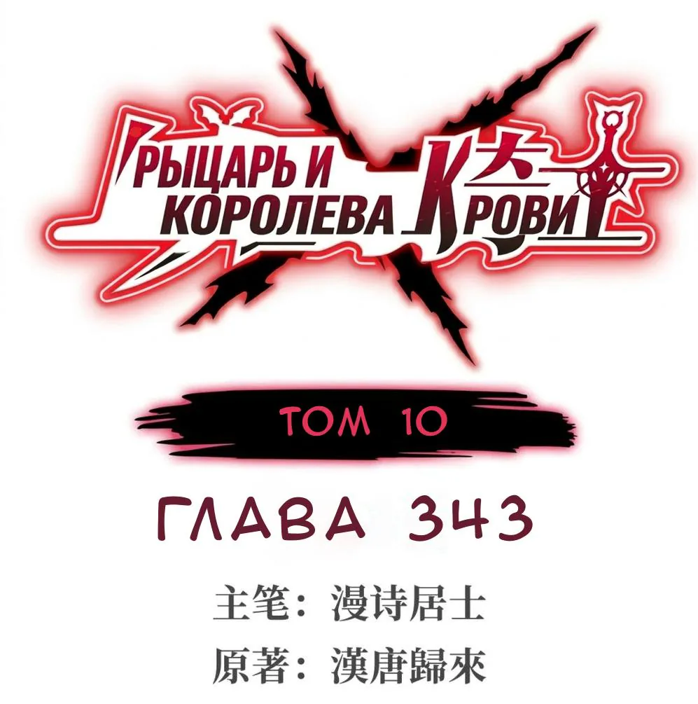 Рыцарь и Королева Крови — Глава 343, страница 1