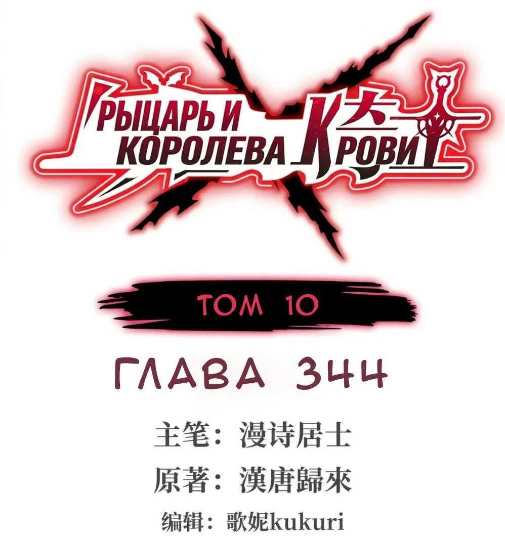 Рыцарь и Королева Крови — Глава 344, страница 1