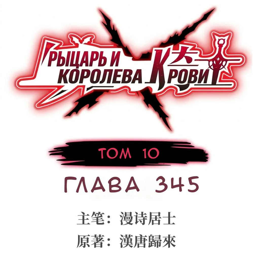 Рыцарь и Королева Крови — Глава 345, страница 1