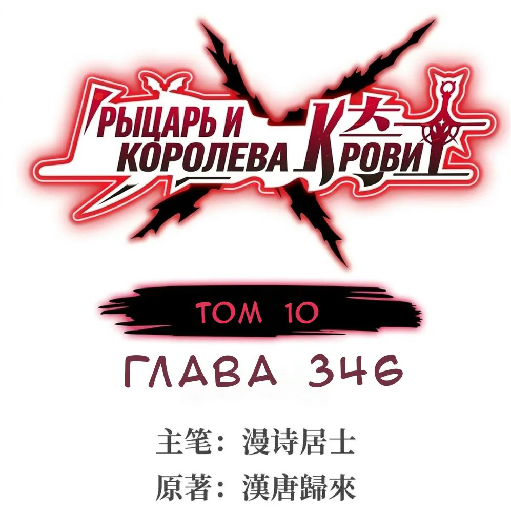 Рыцарь и Королева Крови — Глава 346, страница 1