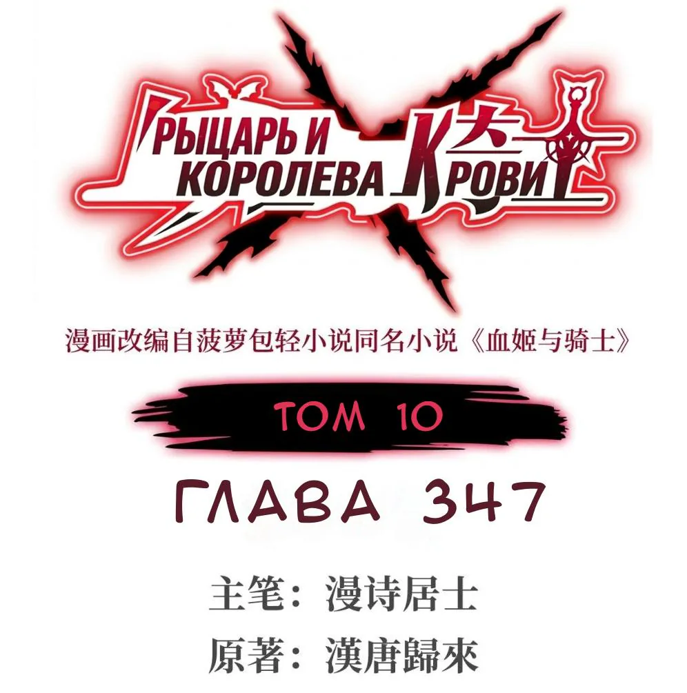 Рыцарь и Королева Крови — Глава 347, страница 1