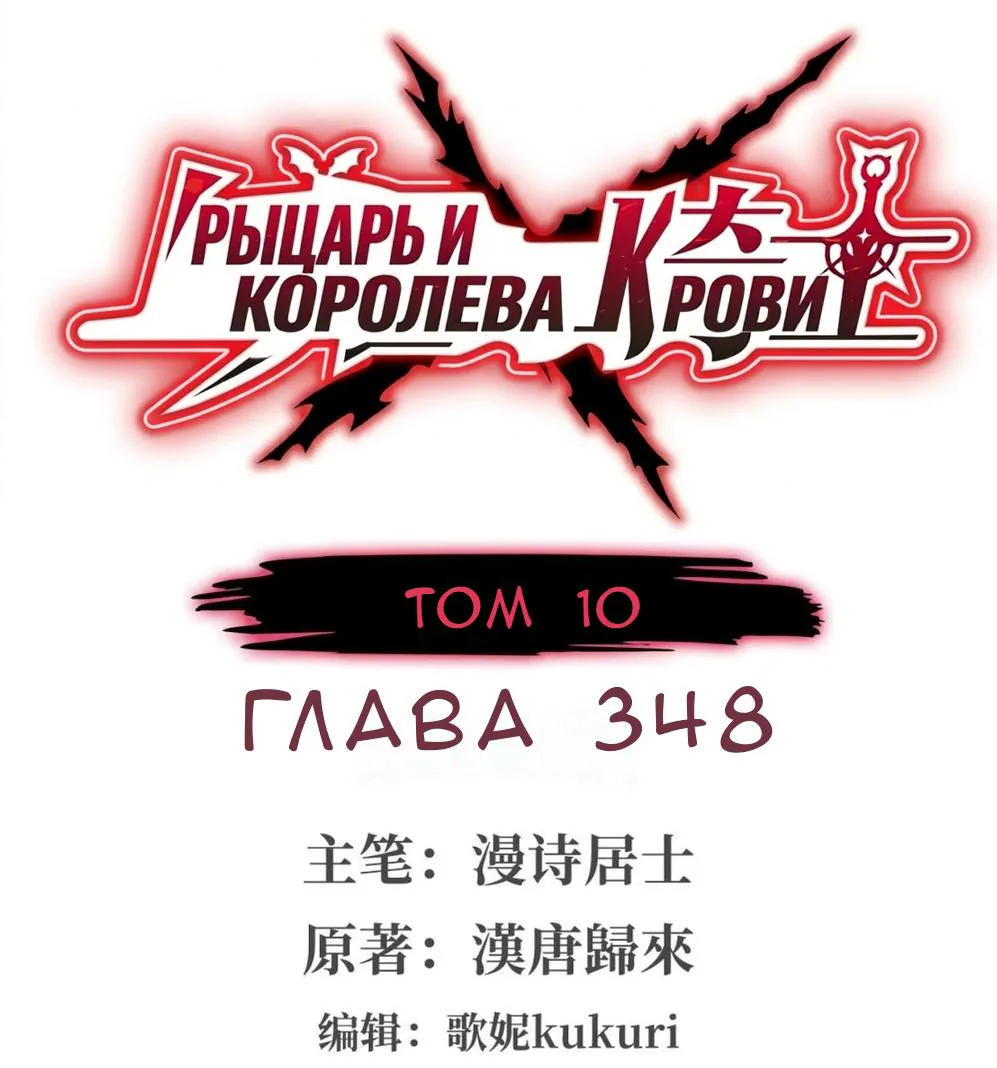 Рыцарь и Королева Крови — Глава 348, страница 1