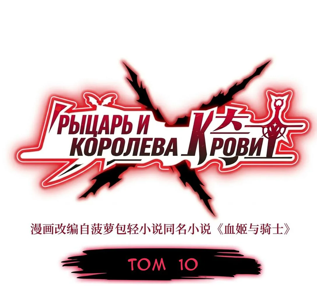 Рыцарь и Королева Крови — Глава 349, страница 1