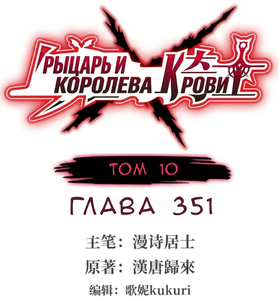 Рыцарь и Королева Крови — Глава 351, страница 1