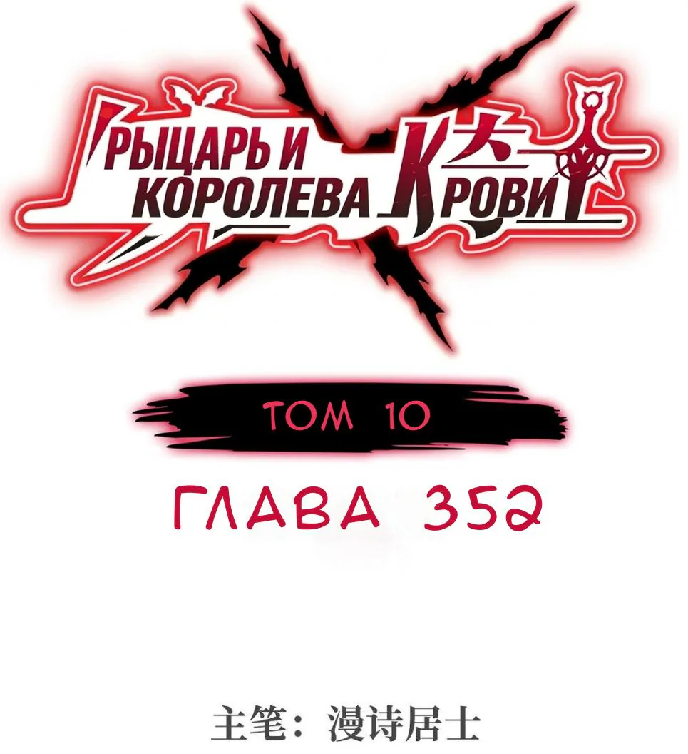 Рыцарь и Королева Крови — Глава 352, страница 1