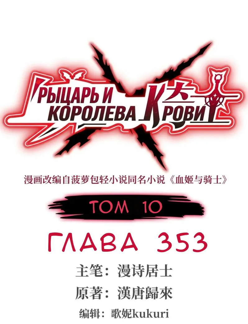 Рыцарь и Королева Крови — Глава 353, страница 1