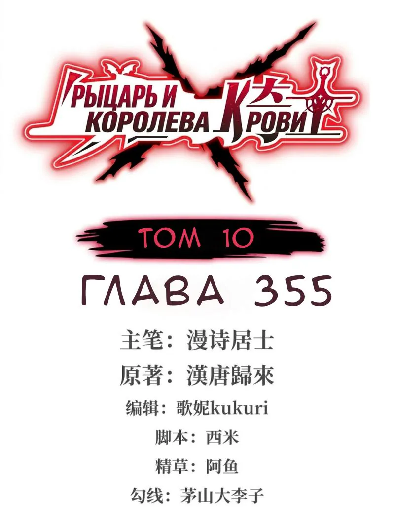 Рыцарь и Королева Крови — Глава 355, страница 1