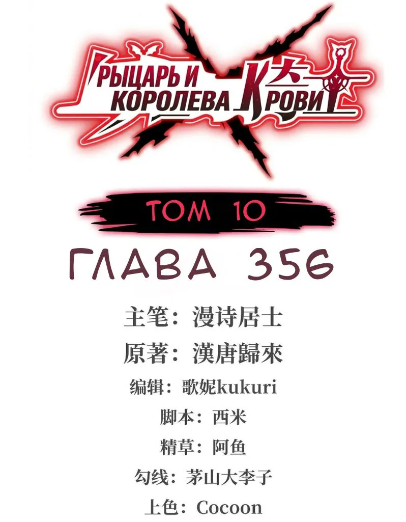 Рыцарь и Королева Крови — Глава 356, страница 1