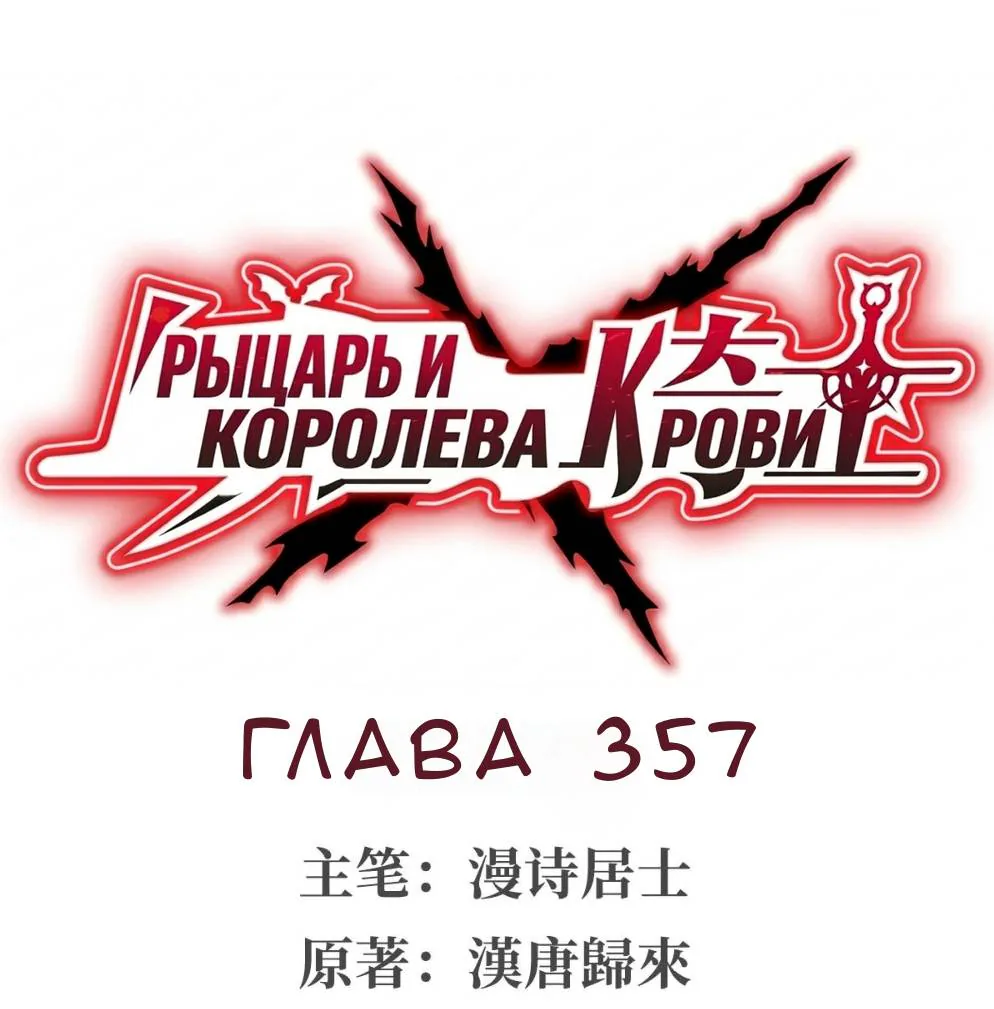 Рыцарь и Королева Крови — Глава 357, страница 1