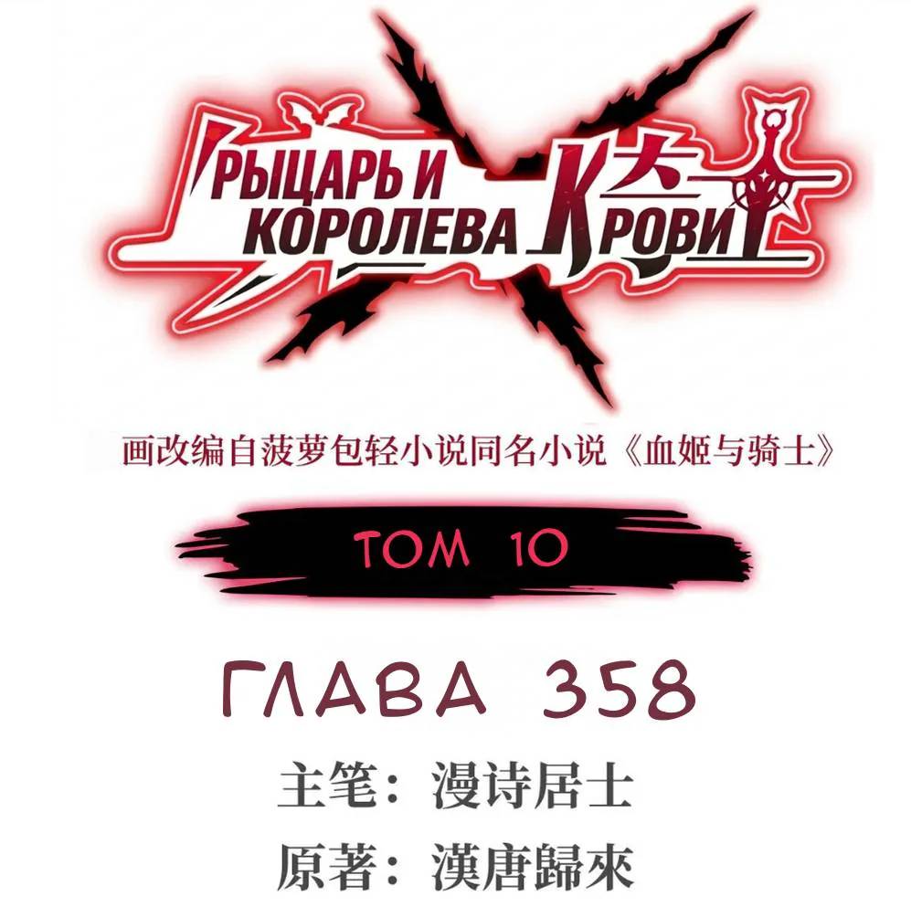 Рыцарь и Королева Крови — Глава 358, страница 1