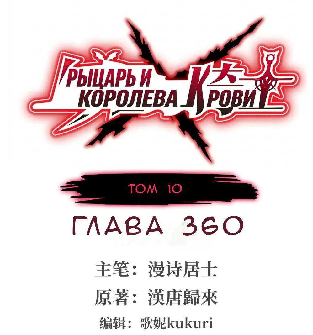 Рыцарь и Королева Крови — Глава 360, страница 1