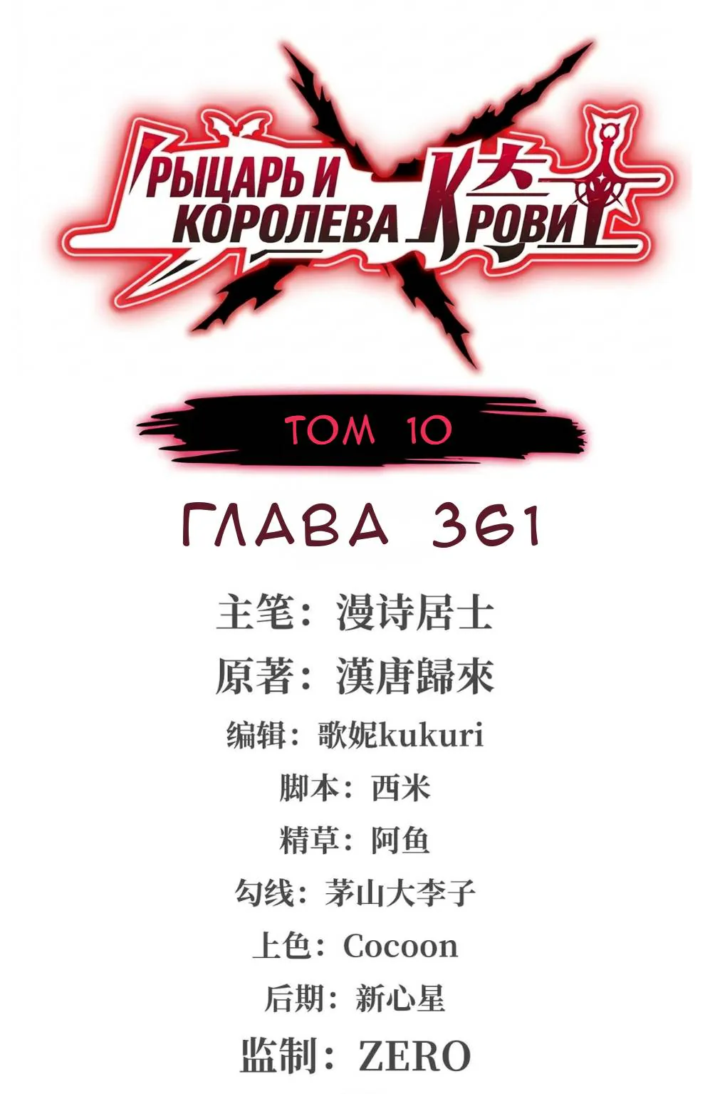 Рыцарь и Королева Крови — Глава 361, страница 1