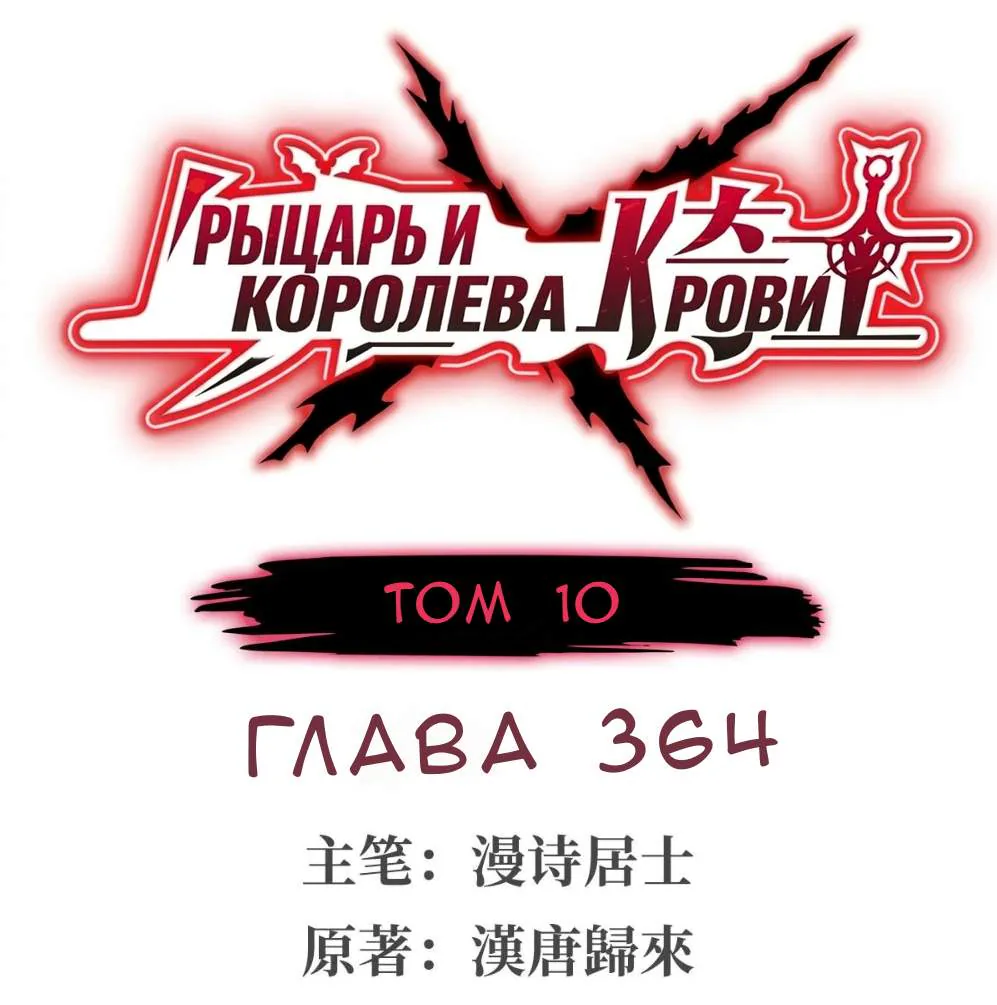 Рыцарь и Королева Крови — Глава 364, страница 1
