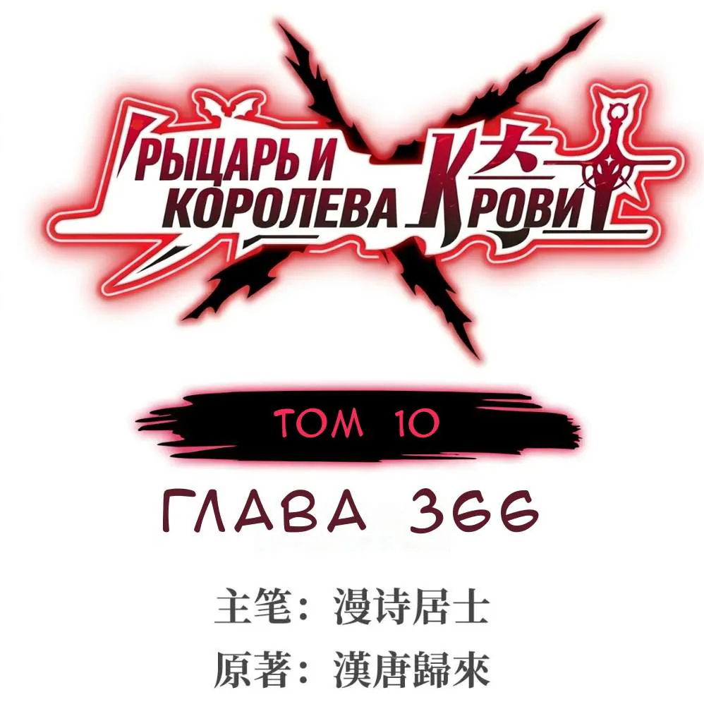 Рыцарь и Королева Крови — Глава 366, страница 1