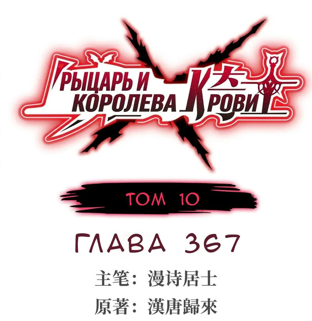 Рыцарь и Королева Крови — Глава 367, страница 1