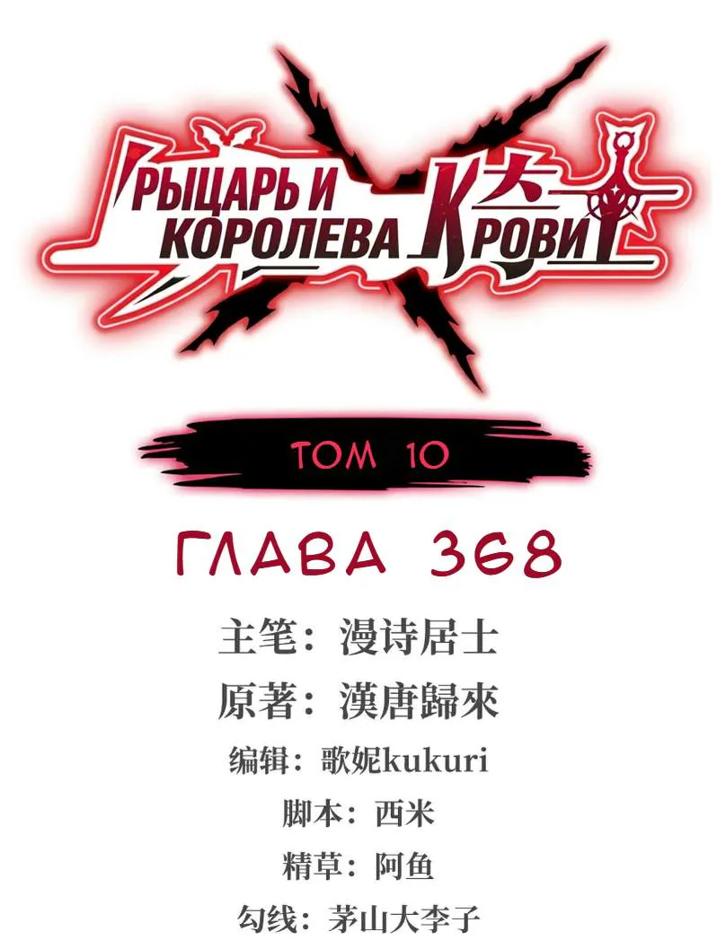 Рыцарь и Королева Крови — Глава 368, страница 1